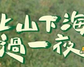 上山吧！台湾队