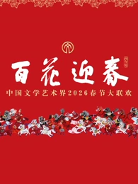 “百花迎春”中国文学艺术界2026春节大联欢